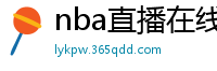 nba直播在线免费观看